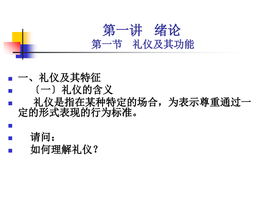 《政务礼仪绪论公管》PPT课件_第1页