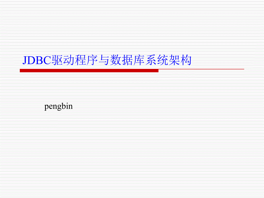 JDBC驱动程序与数据库系统架构_第1页