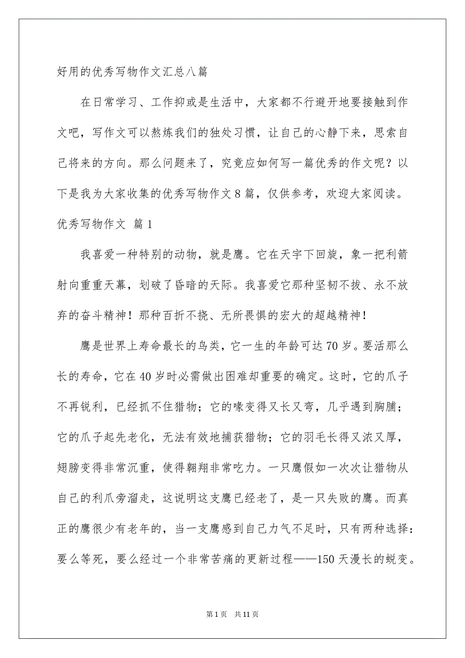 好用的优秀写物作文汇总八篇_第1页