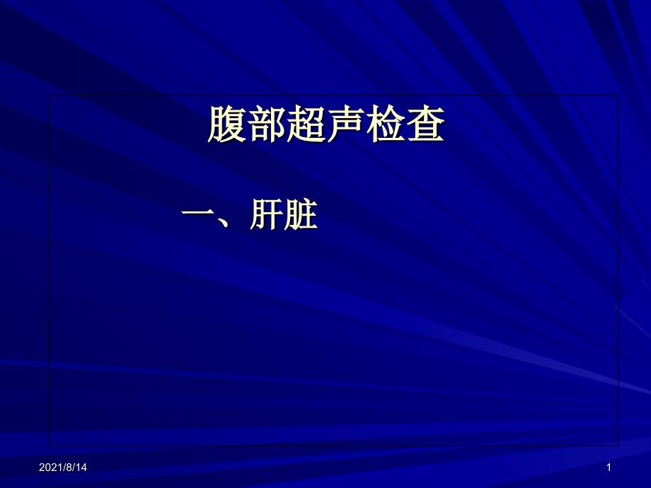 消化系统超声检查_第1页