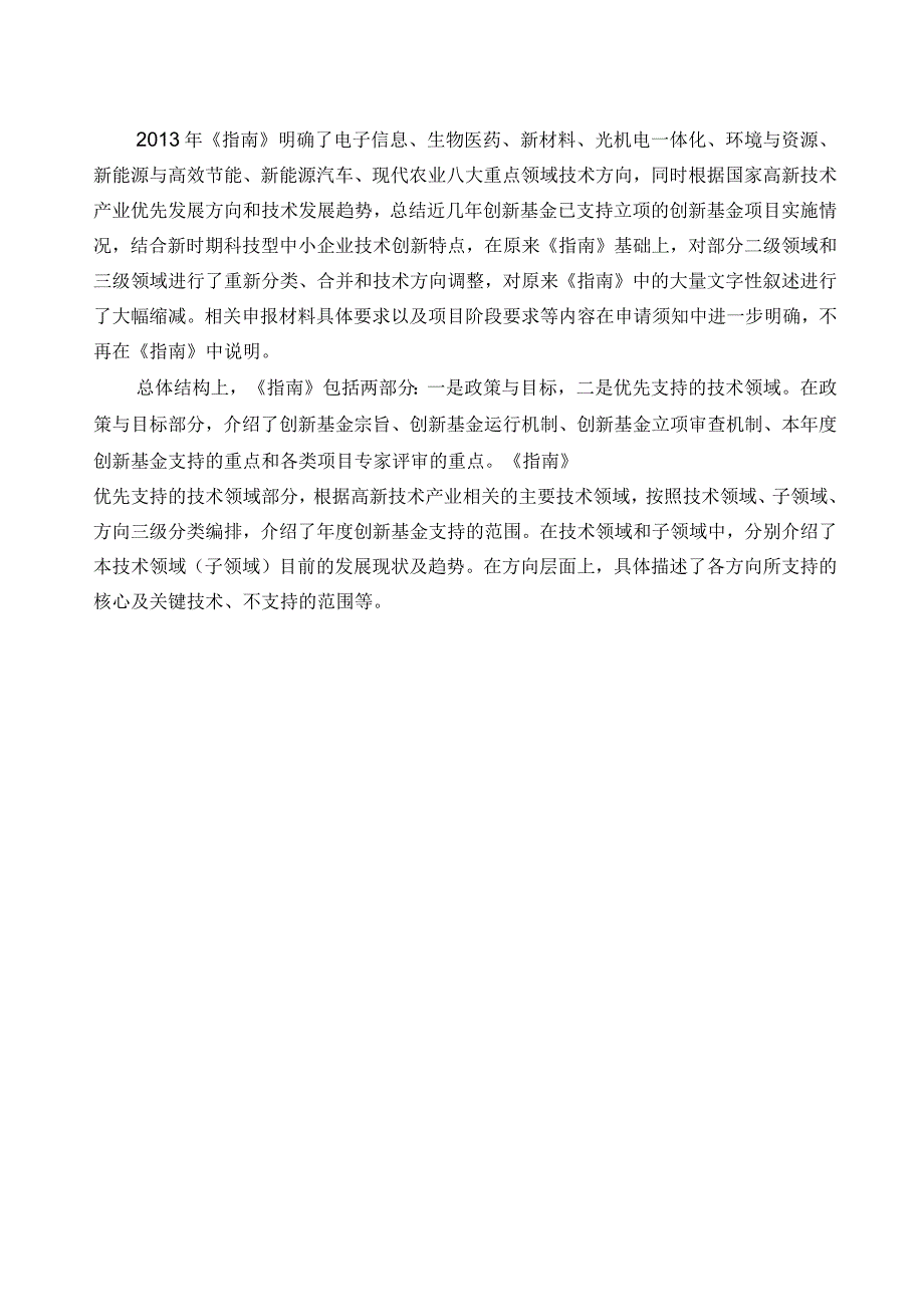 科技型中小企业技术创新基金项目指南_第3页