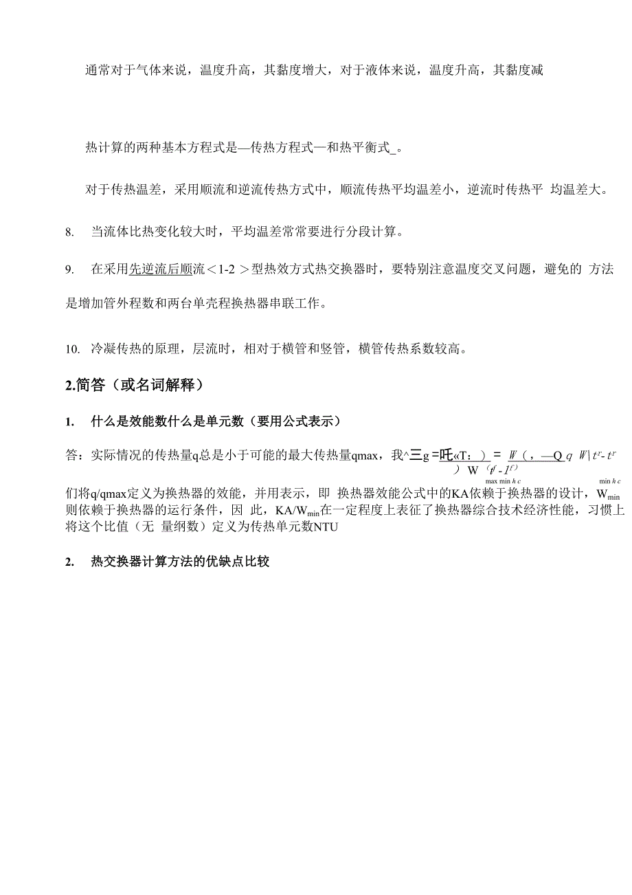 换热器原理与设计复习重点_第4页