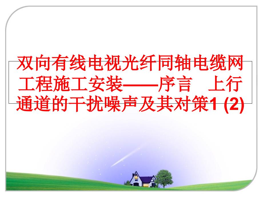 最新双向有线电视光纤同轴电缆网工程施工安装序言上行通道的干扰噪声及其对策12精品课件_第1页