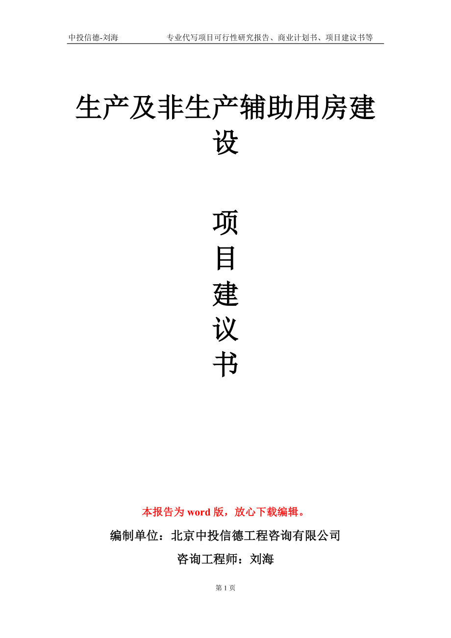 生产及非生产辅助用房建设项目建议书写作模板-立项申请备案_第1页