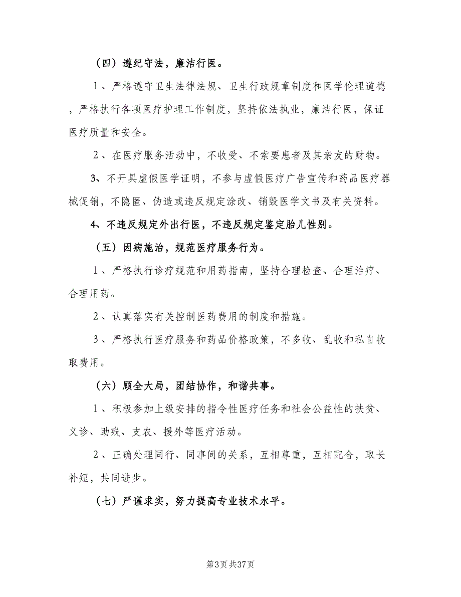 医务人员医德考评制度范本（六篇）_第3页