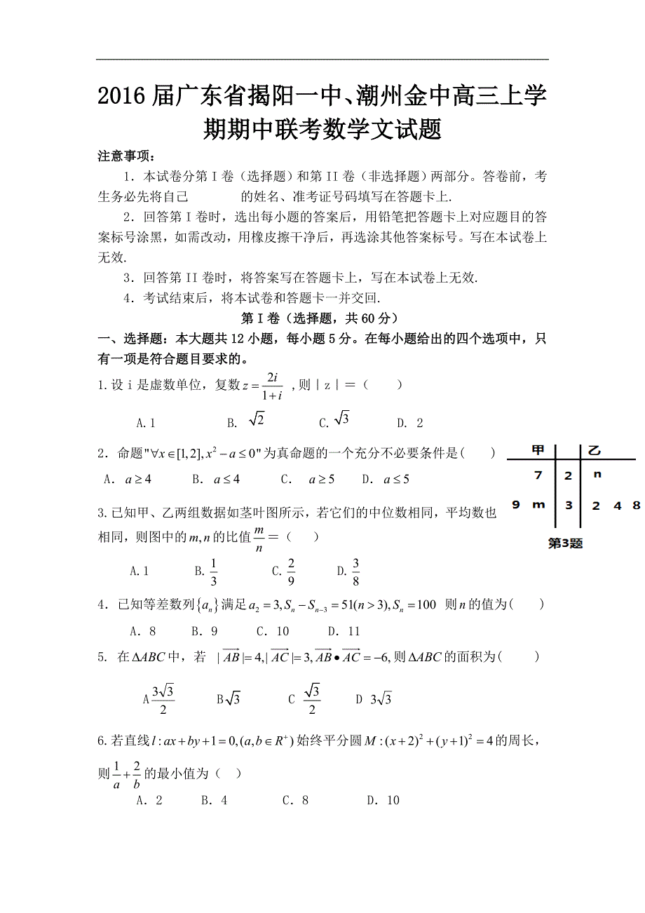 2016年广东省揭阳一中、潮州金中高三上学期期中联考数学文试题 Word版_第1页