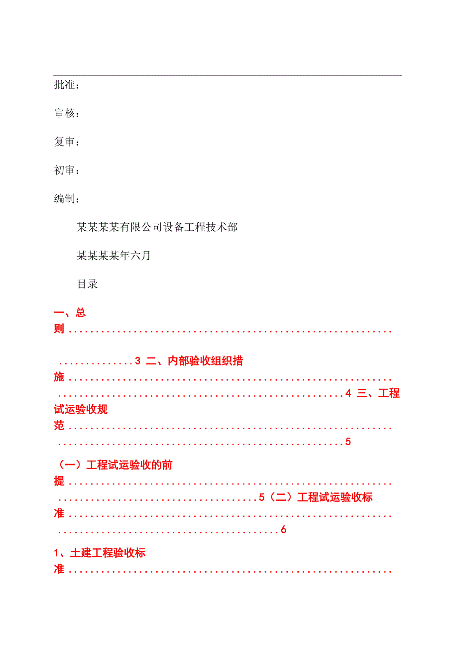 光伏电站工程试运和移交生产验收大纲_第1页