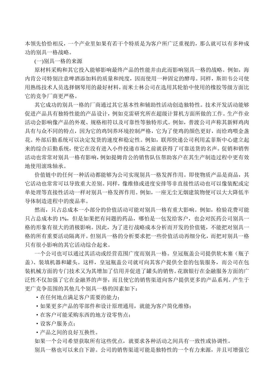 经营战略之通用竞争战略_第5页