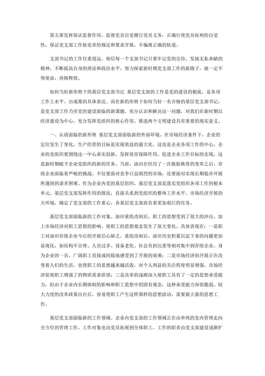 2022年专题党课如何当好一名基层党支部书记新编.docx_第3页