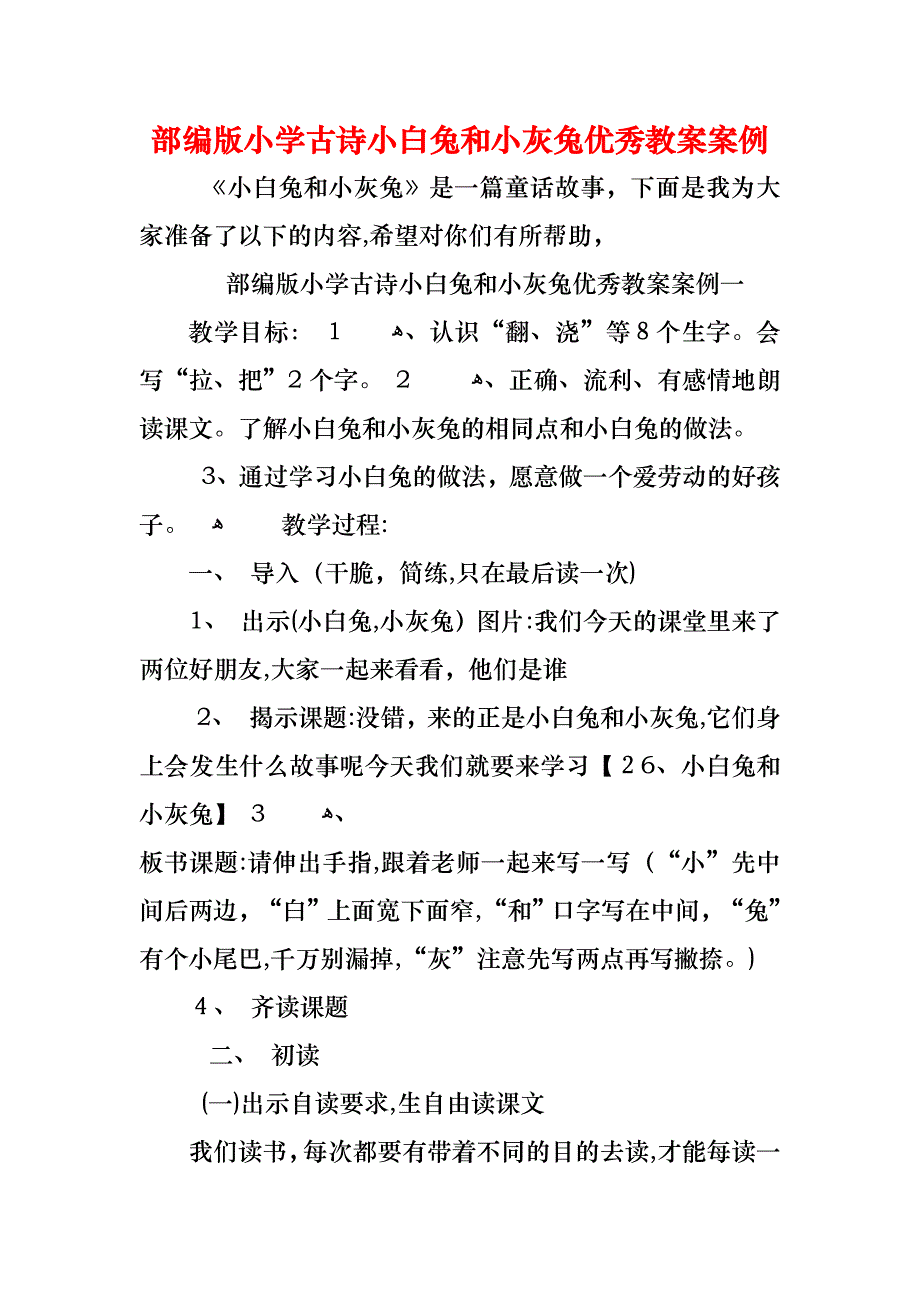 部编版小学古诗小白兔和小灰兔优秀教案案例_第1页