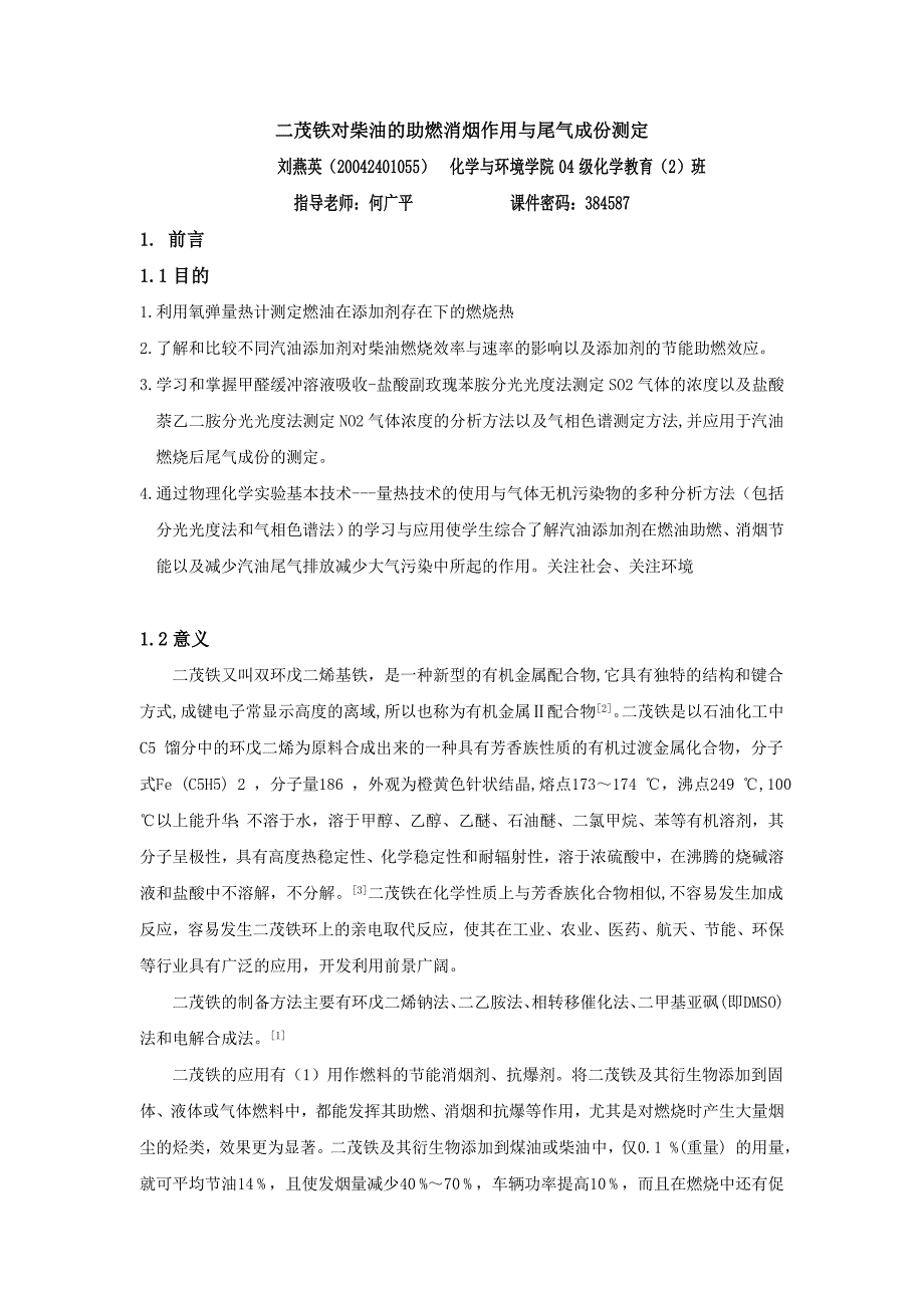 二茂铁对柴油的助燃消烟作用与尾气成份测定_第1页