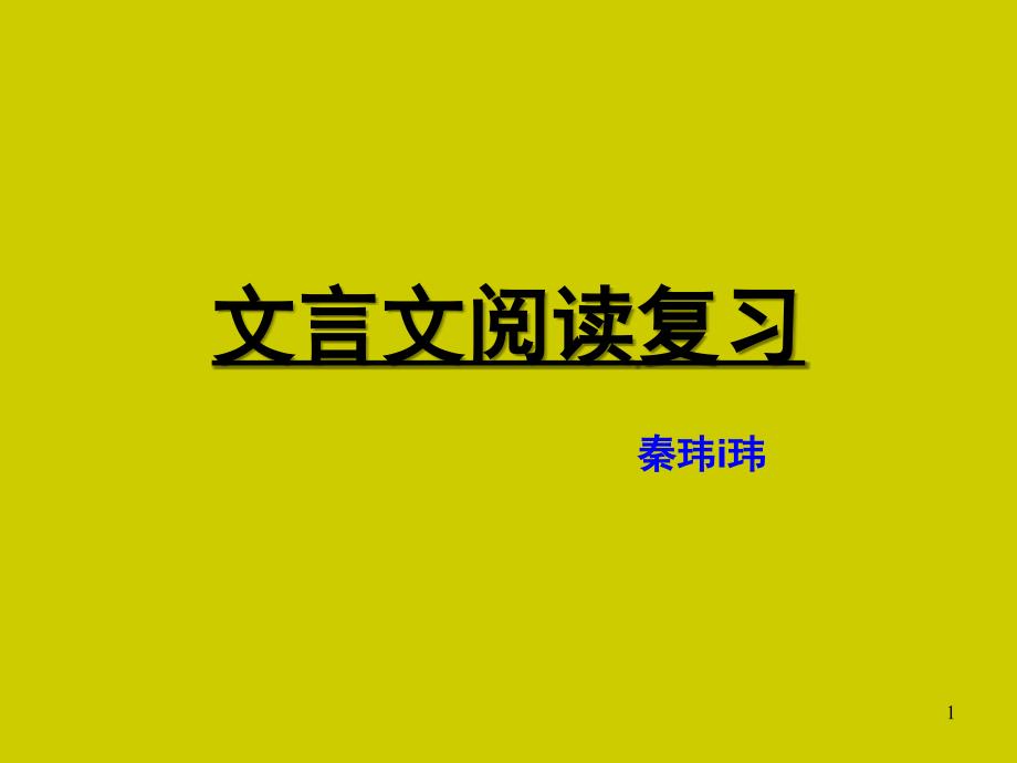 复习六年级文言文阅读题和答案课堂PPT_第1页