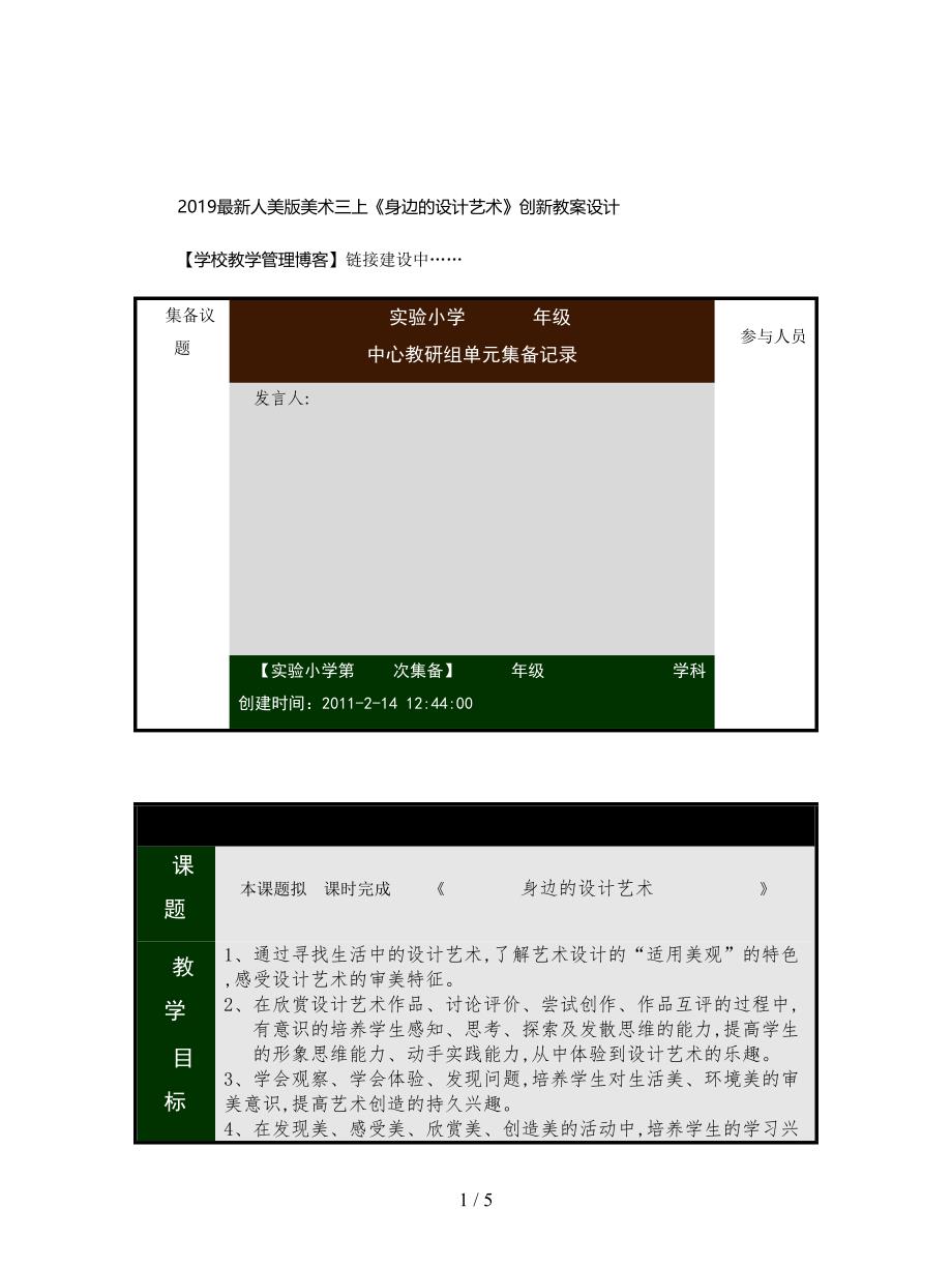 2019最新人美版美术三上《身边的设计艺术》创新教案设计.doc_第1页