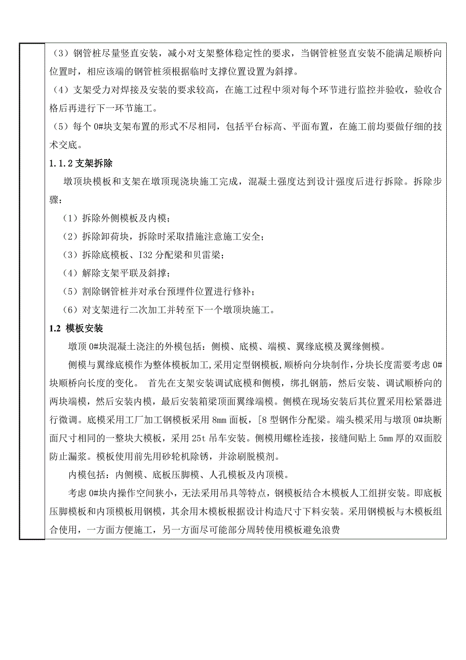 墩顶现浇块施工技术交底_第2页