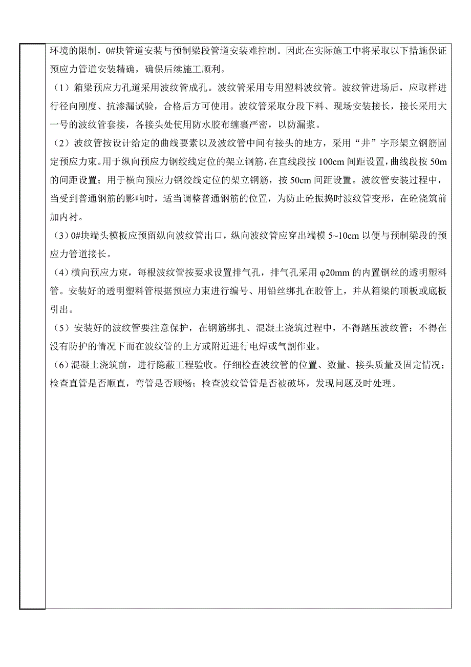 墩顶现浇块施工技术交底_第4页