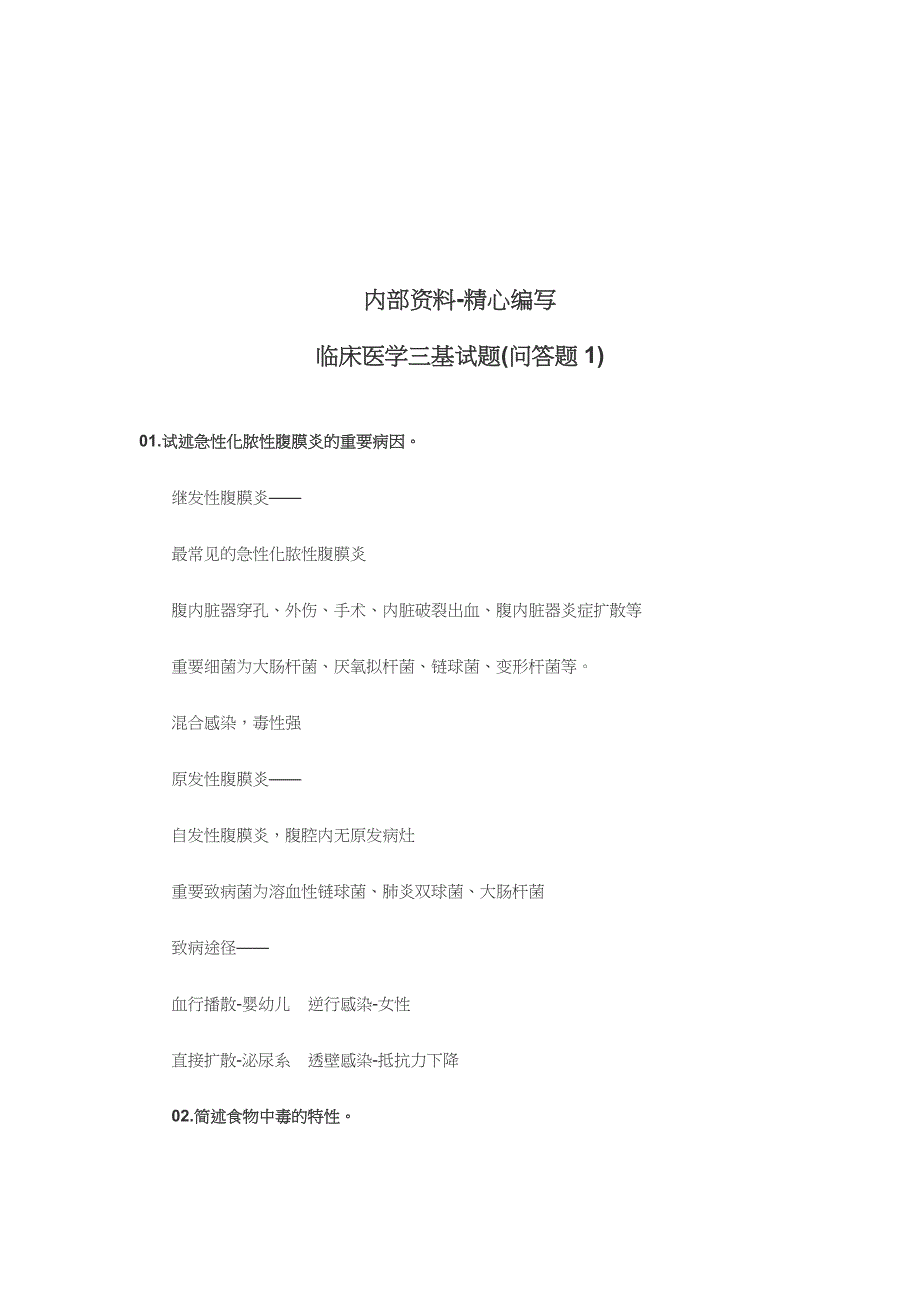 2024年临床医学三基问答题_第1页