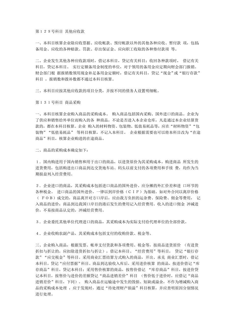 商品流通企业会计制度.doc_第5页