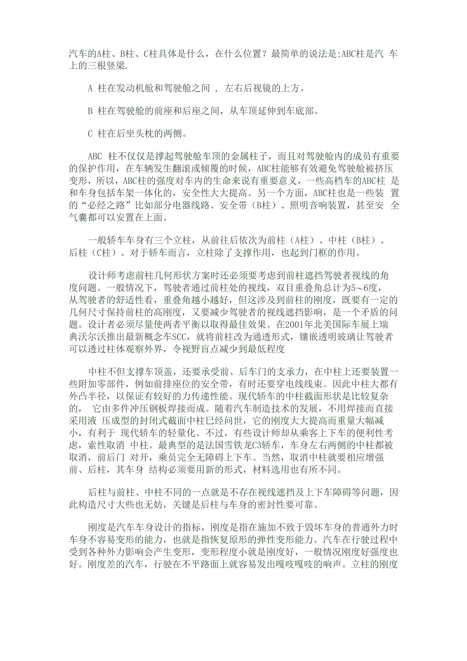 汽车A柱、B柱、C柱_第1页