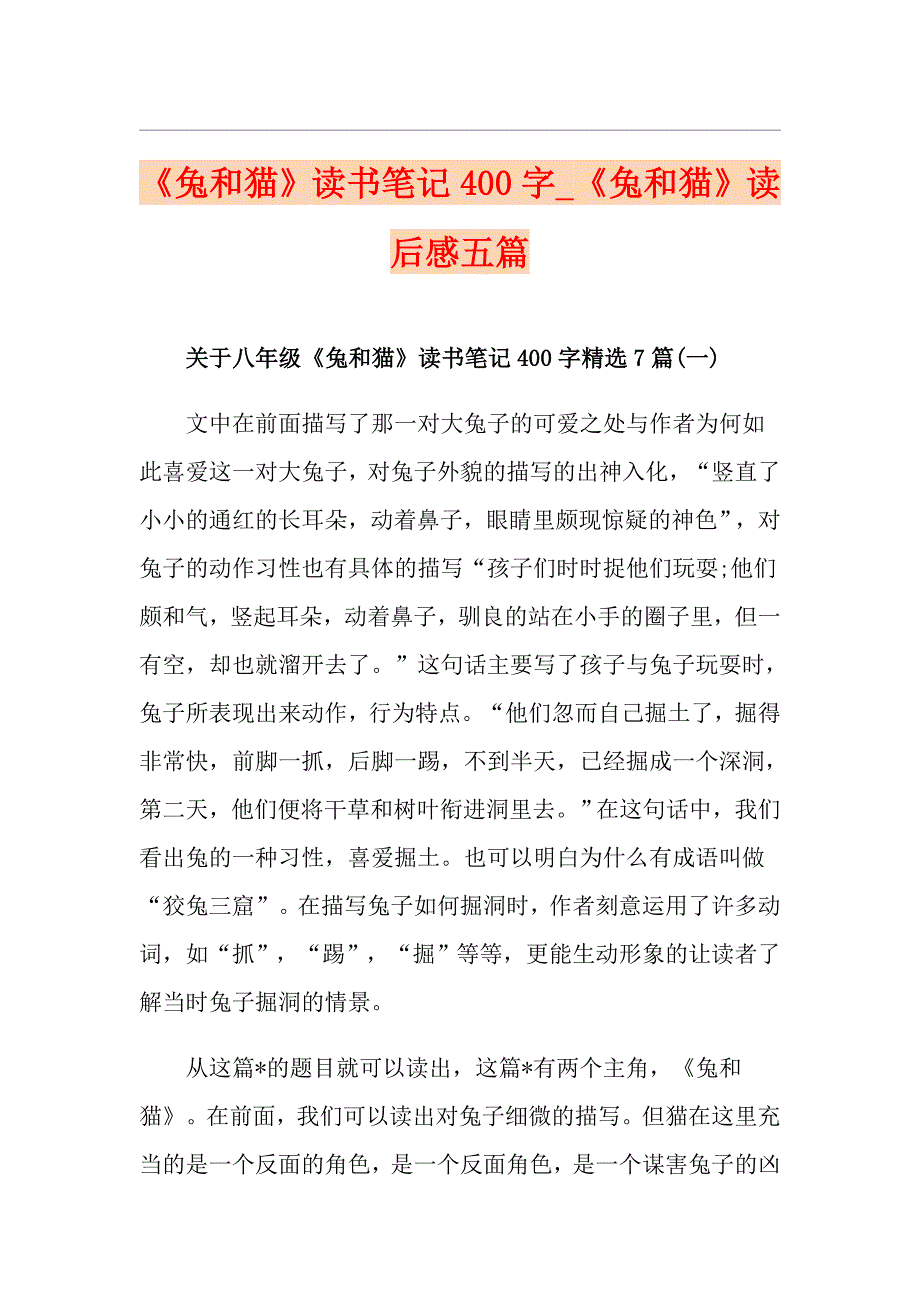 《兔和猫》读书笔记400字《兔和猫》读后感五篇_第1页