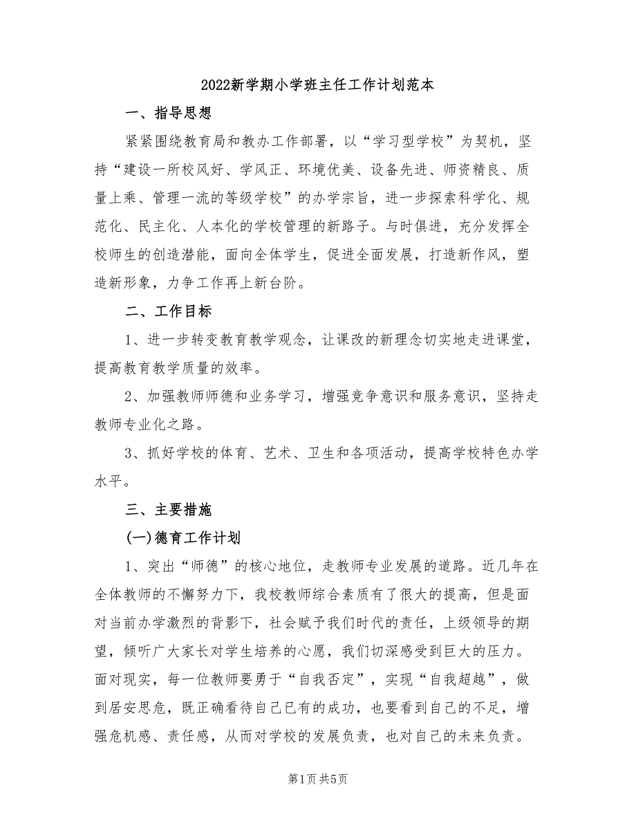 2022新学期小学班主任工作计划范本_第1页