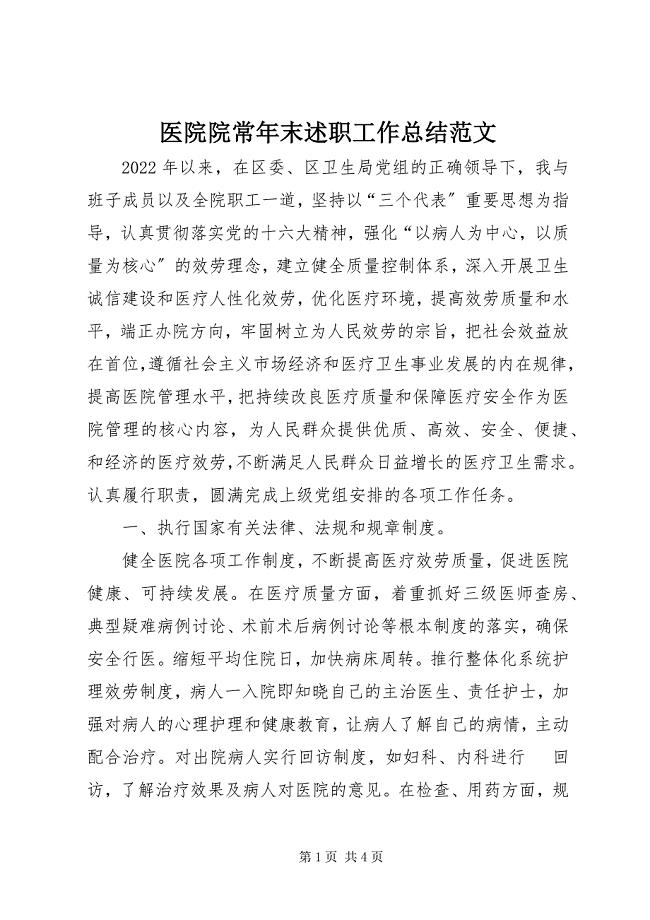 2023年医院院长年末述职工作总结2.docx