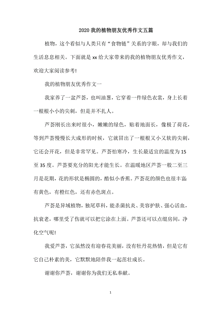 2020我的植物朋友优秀作文五篇_第1页