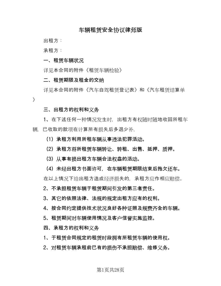 车辆租赁安全协议律师版（九篇）_第1页