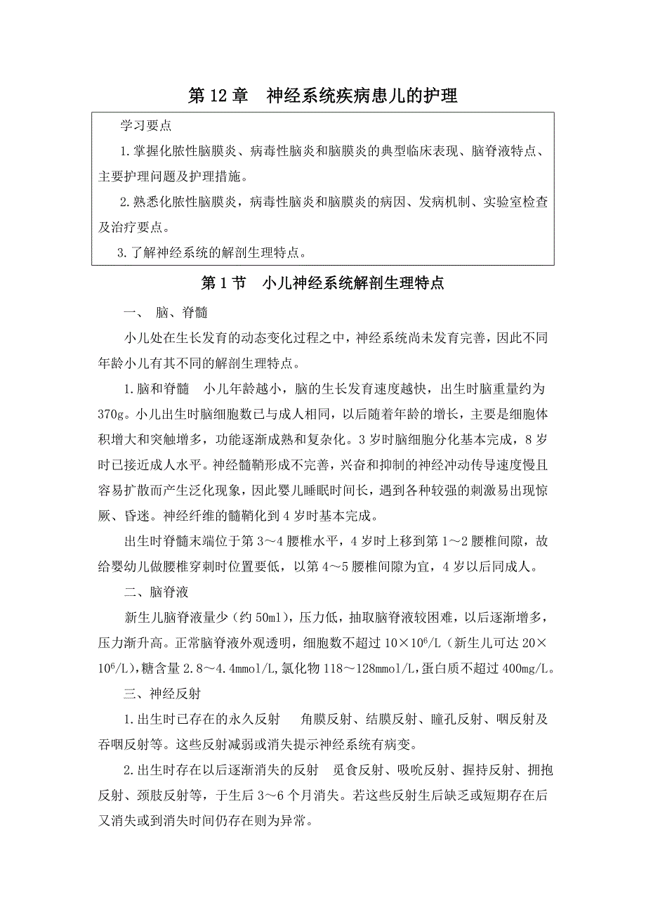 神经系统疾病患儿的护理题库.doc_第1页