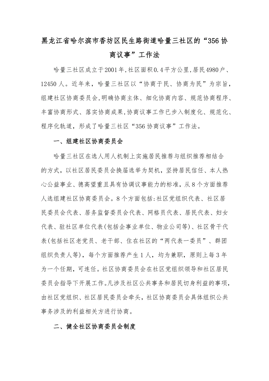 黑龙江省哈尔滨市香坊区民生路街道哈量三社区的“356协商议事”工作法.docx_第1页