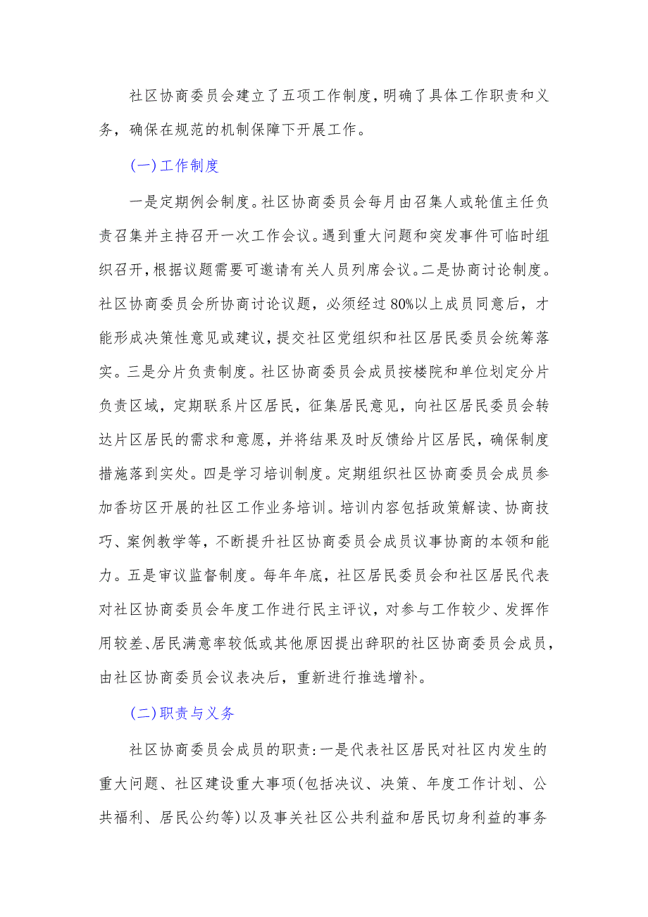 黑龙江省哈尔滨市香坊区民生路街道哈量三社区的“356协商议事”工作法.docx_第2页