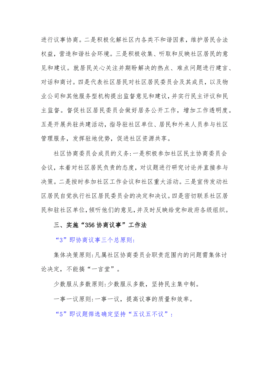 黑龙江省哈尔滨市香坊区民生路街道哈量三社区的“356协商议事”工作法.docx_第3页