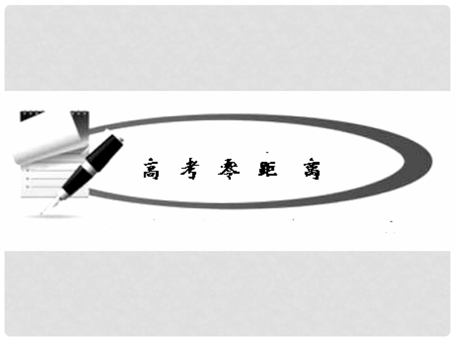 高考生物一轮复习课件（3）：细胞的结构和功能_第2页