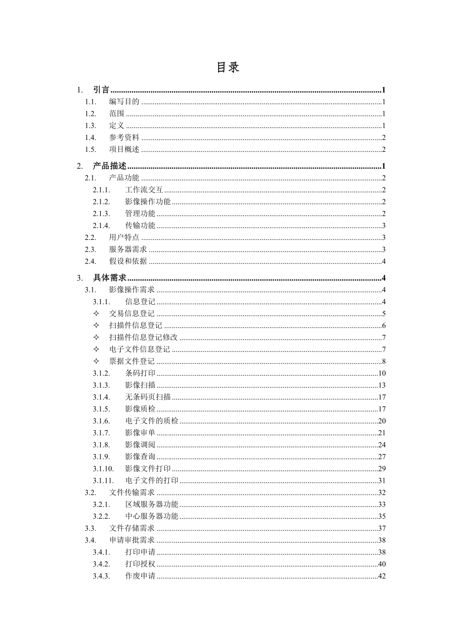 浦发影像平台软件需求说明书V20051129_第2页