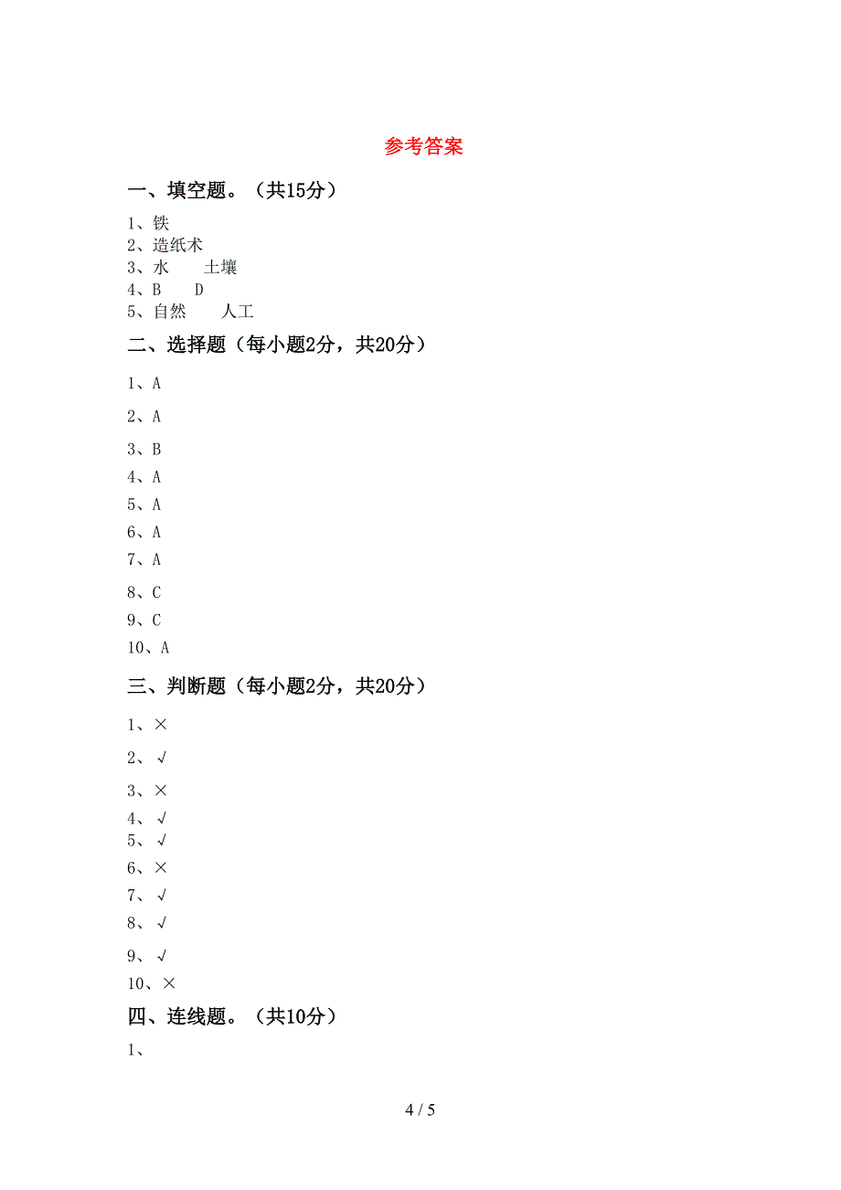 2022年二年级科学上册期中考试卷一.doc_第4页