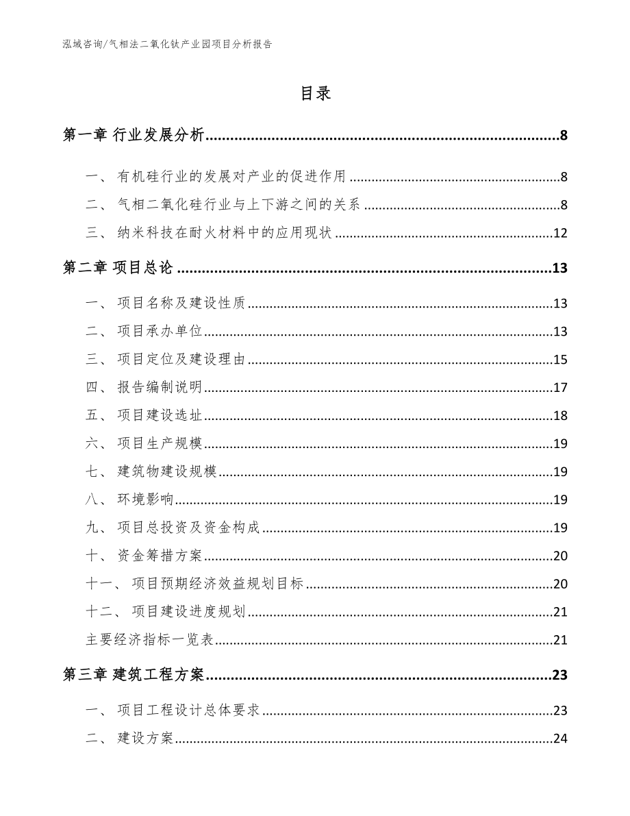 气相法二氧化钛产业园项目分析报告_第2页