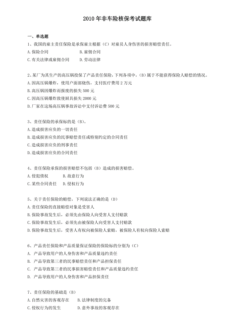 核保考试非车险题库.doc_第1页