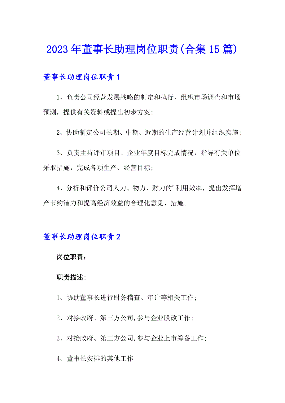 2023年董事长助理岗位职责(合集15篇)_第1页