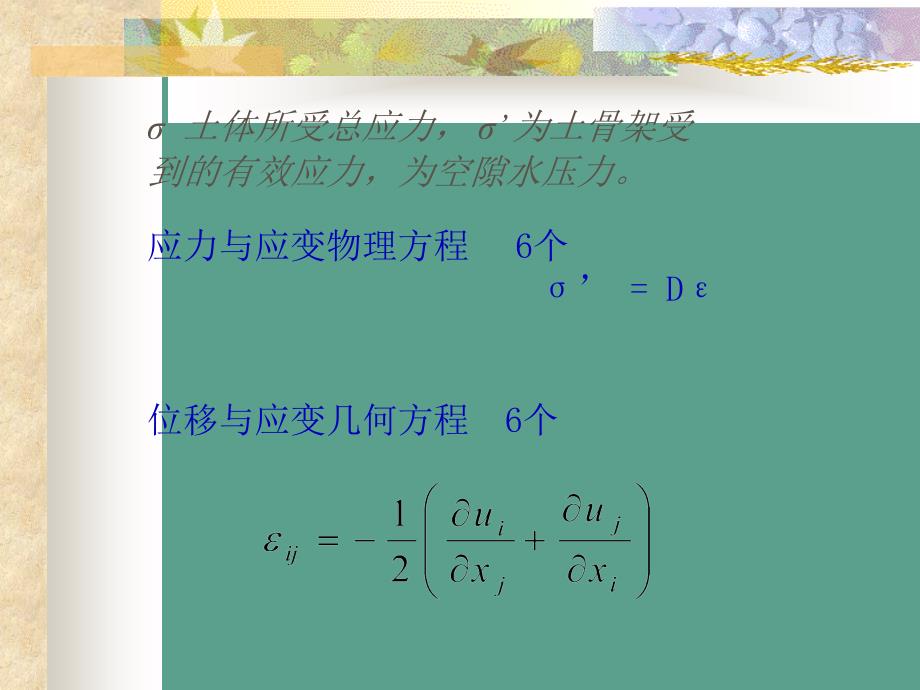 土力学的基本方程ppt课件_第3页