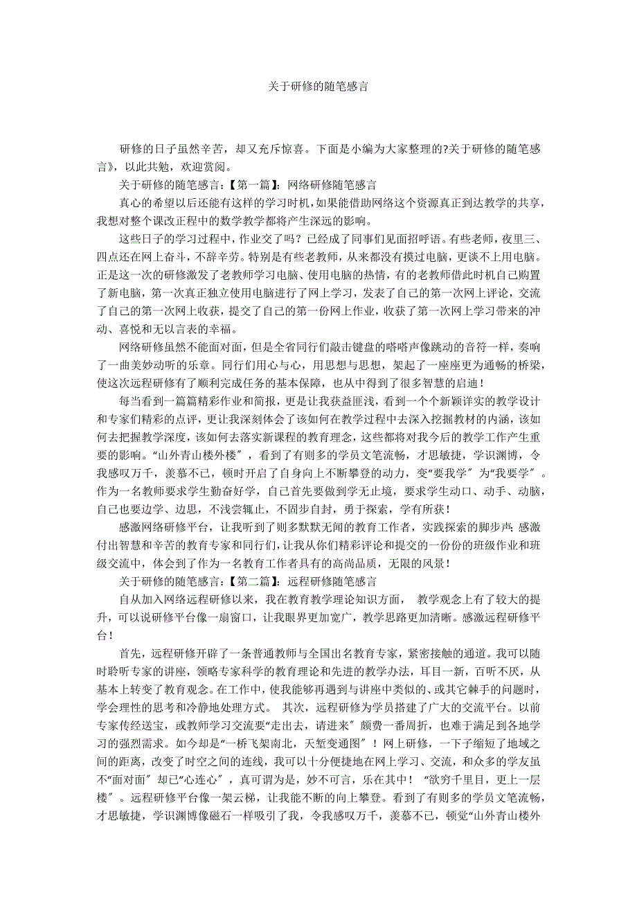 关于研修的随笔感言_第1页