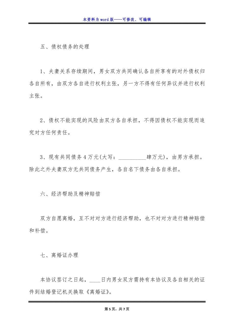 离婚协议样式经典版本.docx_第5页