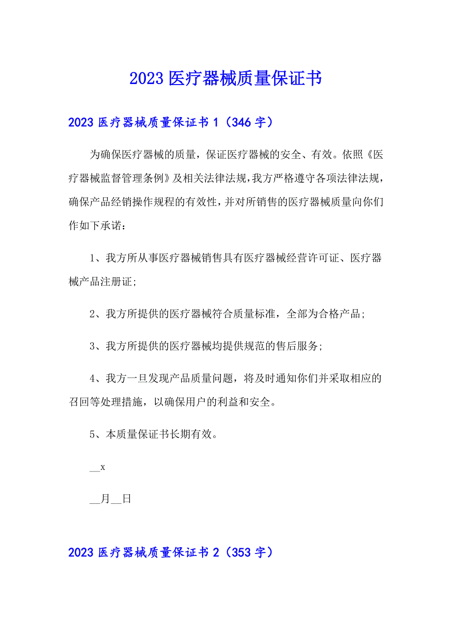 2023医疗器械质量保证书_第1页