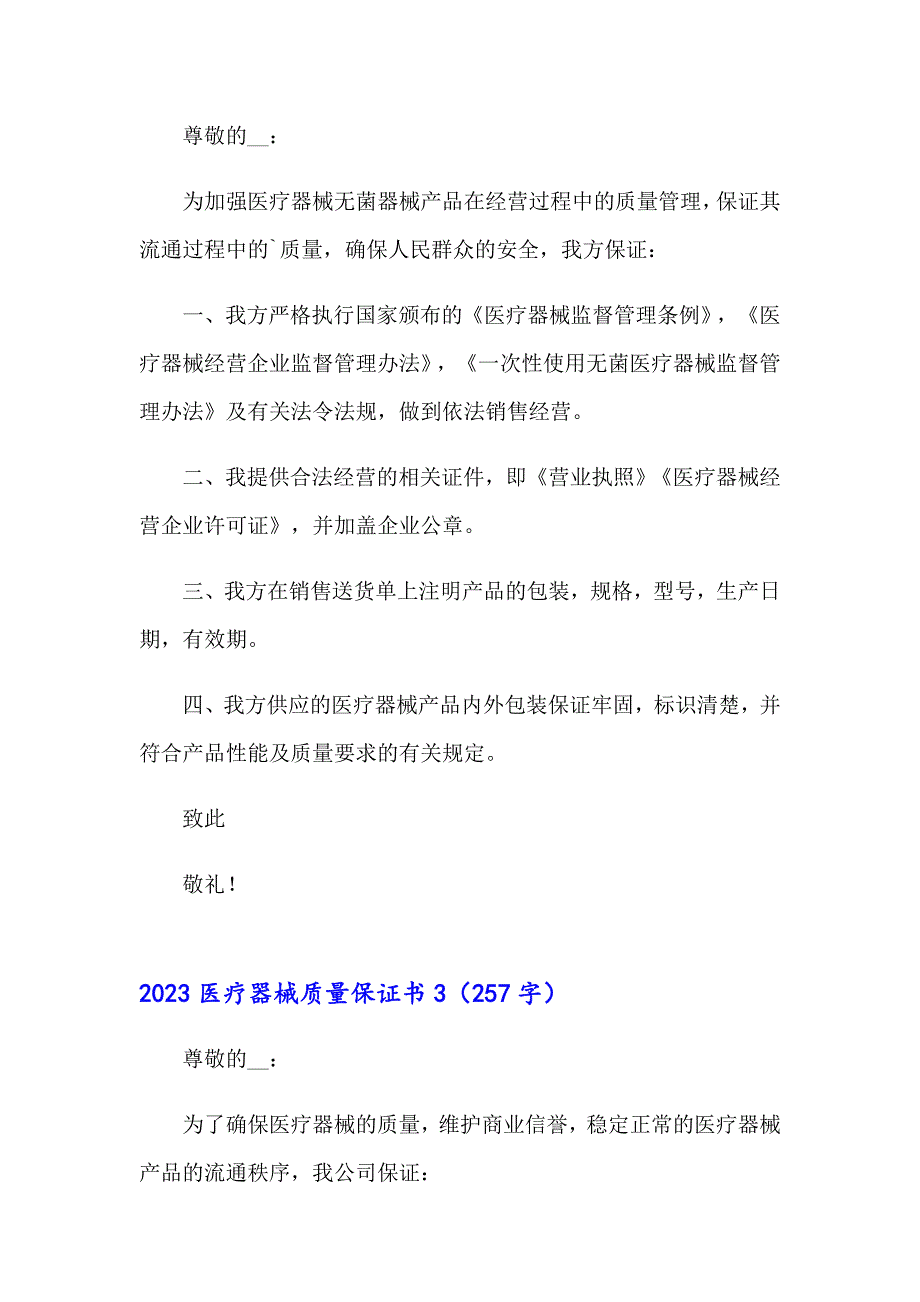 2023医疗器械质量保证书_第2页