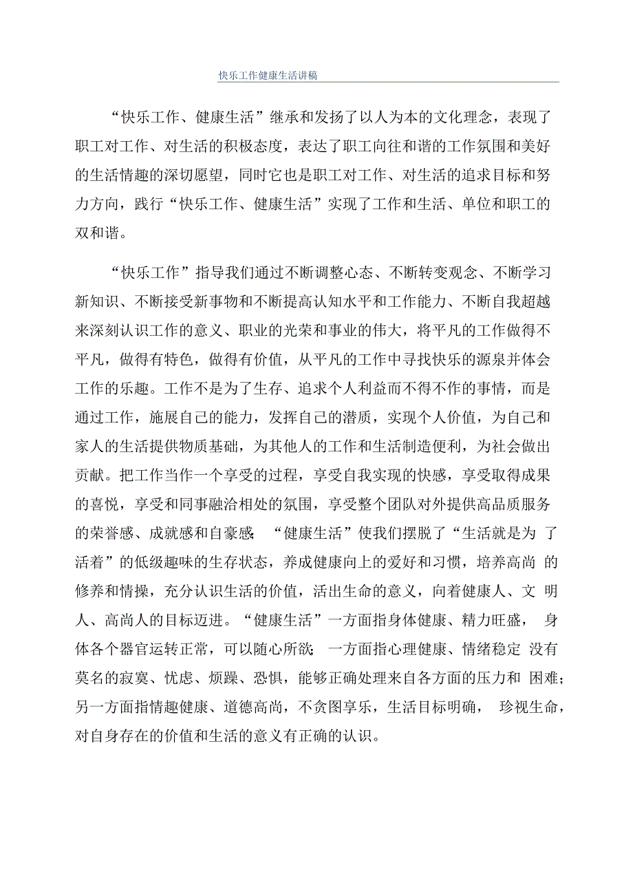 快乐工作健康生活讲稿_第1页