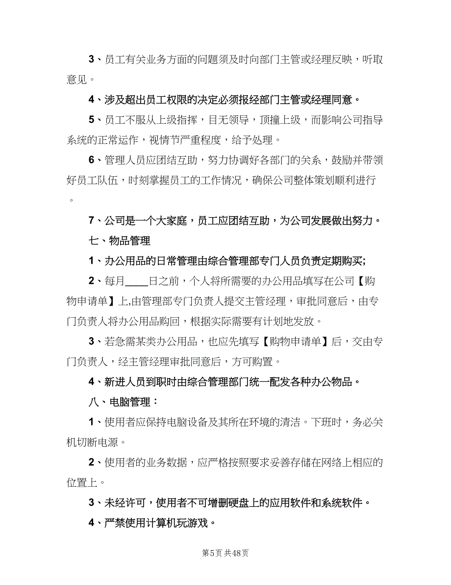 公司制度规定范文（四篇）.doc_第5页