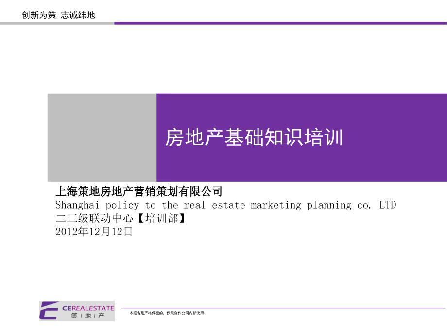 .12.12策地产房地产基础知识培训