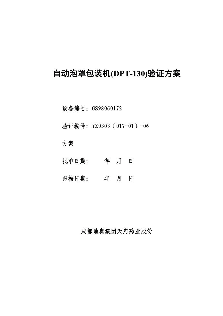 自动泡罩包装机(DPT-130)验证方案_第1页