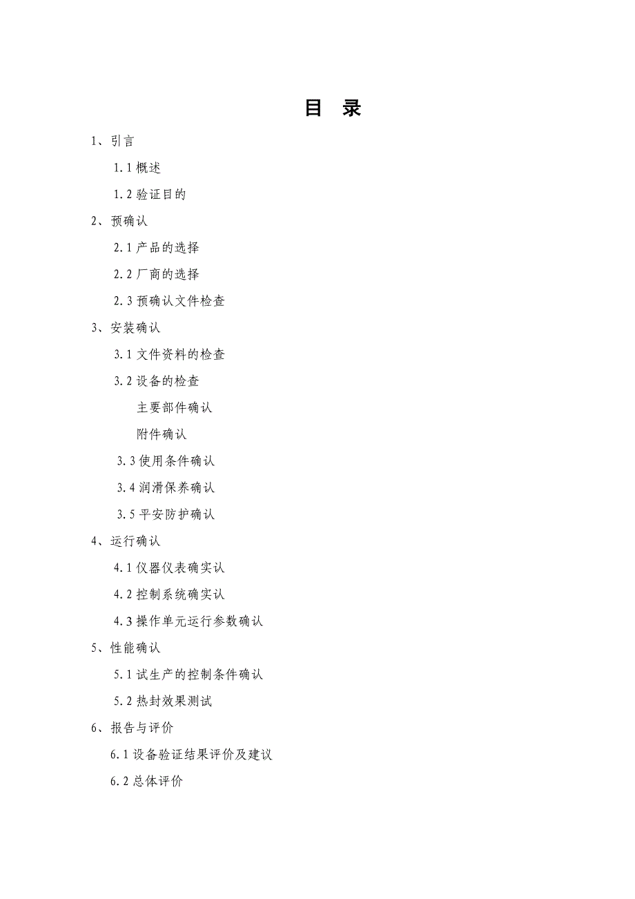 自动泡罩包装机(DPT-130)验证方案_第4页