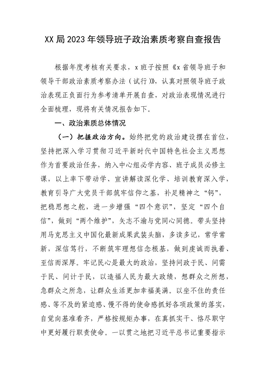 XX局2023年领导班子政治素质考察自查报告_第1页