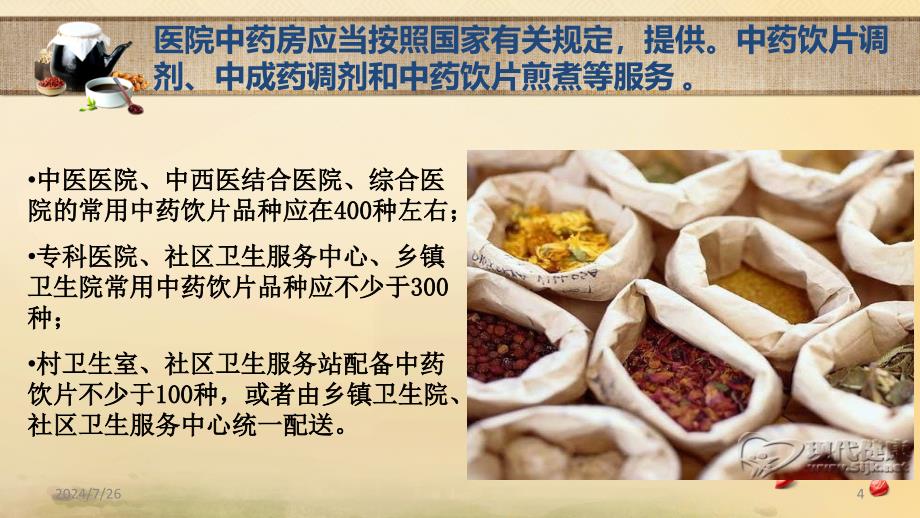 中药饮片质量检查标准_第4页