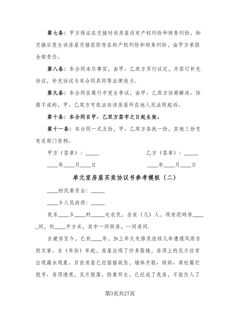 单元室房屋买卖协议书参考模板（10篇）_第3页